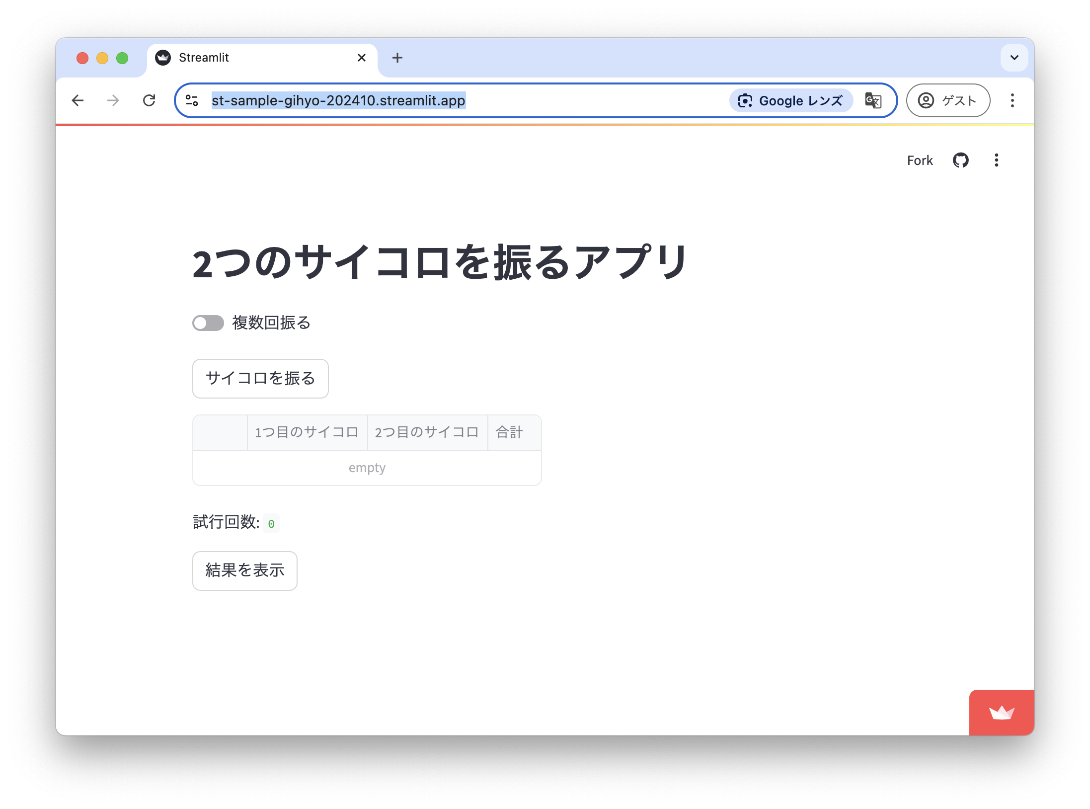 サイコロを振るアプリがデプロイ